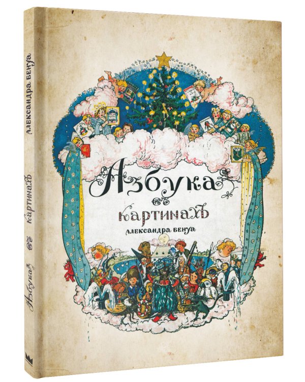 Азбука в картинах с иллюстрациями Александра Бенуа