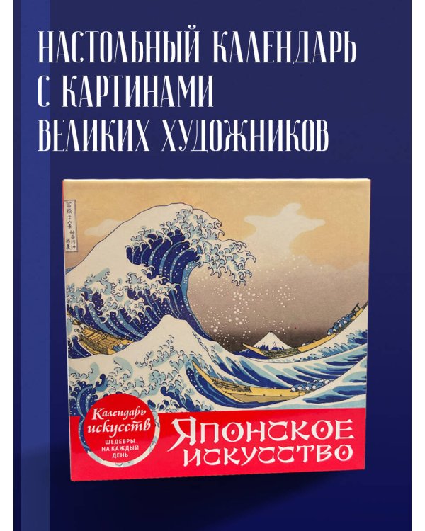 Шедевры японского искусства. Настольный календарь в футляре
