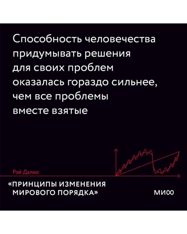 Принципы изменения мирового порядка. Почему одни нации побеждают, а другие терпят поражение