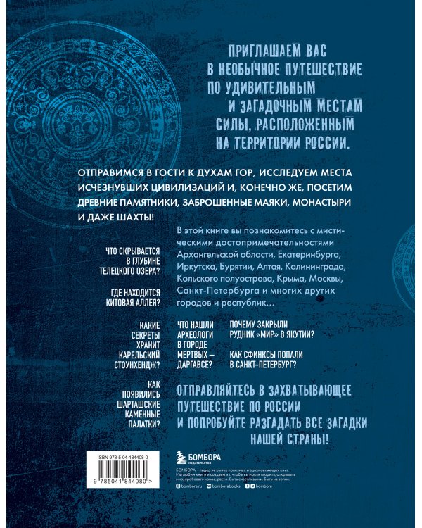 Мистическая Россия. Загадочные места и самые невероятные легенды городов, которые вы не знали