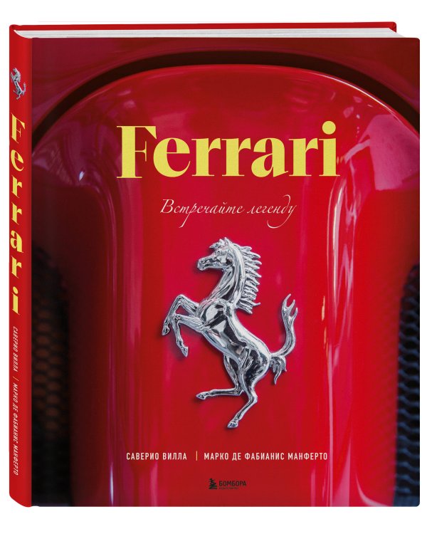 Ferrari. Встречайте легенду. Эксклюзивный фотоальбом