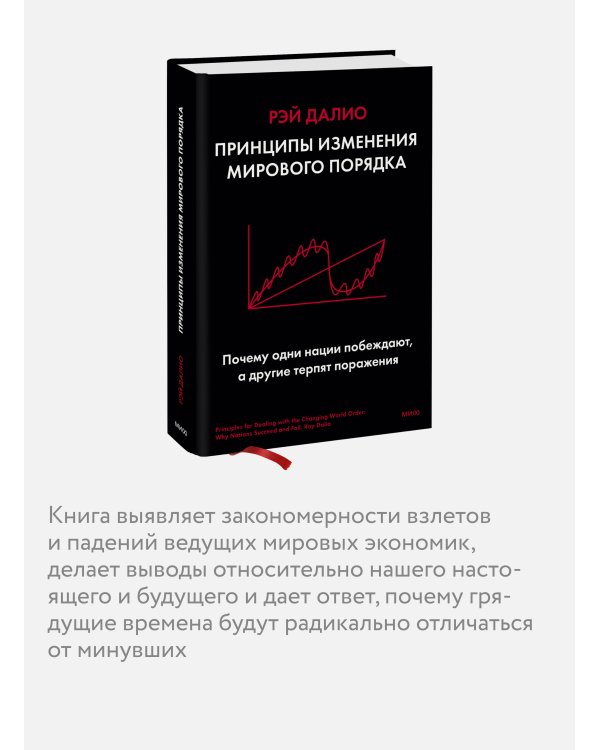 Принципы изменения мирового порядка. Почему одни нации побеждают, а другие терпят поражение
