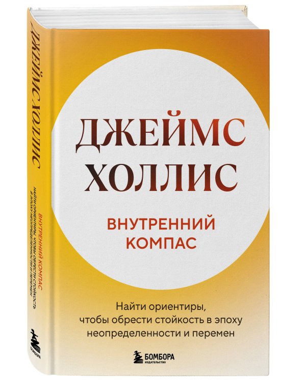 Внутренний компас. Найти ориентиры, чтобы обрести стойкость в эпоху неопределенности и перемен