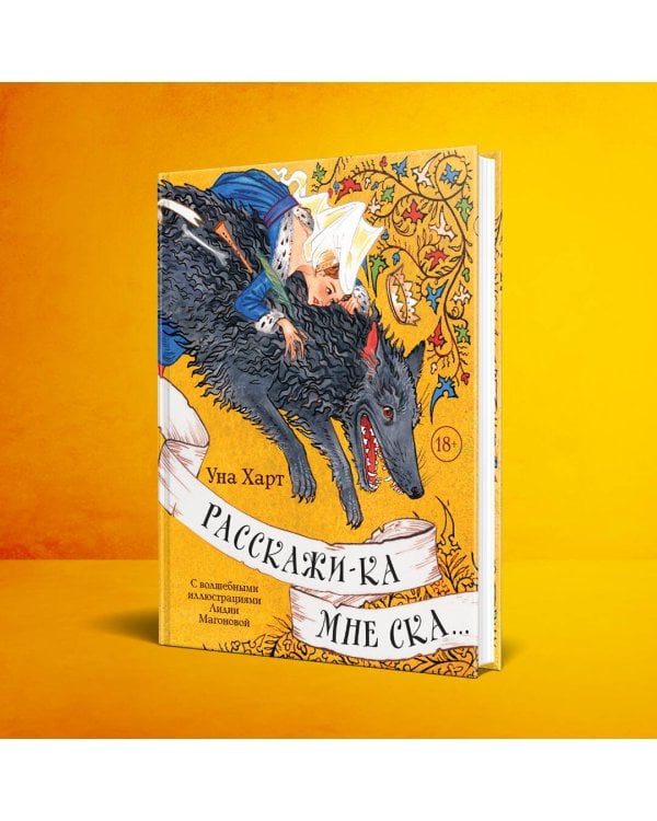 Расскажи-ка мне ска...