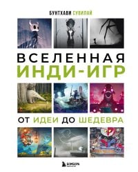 Вселенная инди-игр: от идеи до шедевра