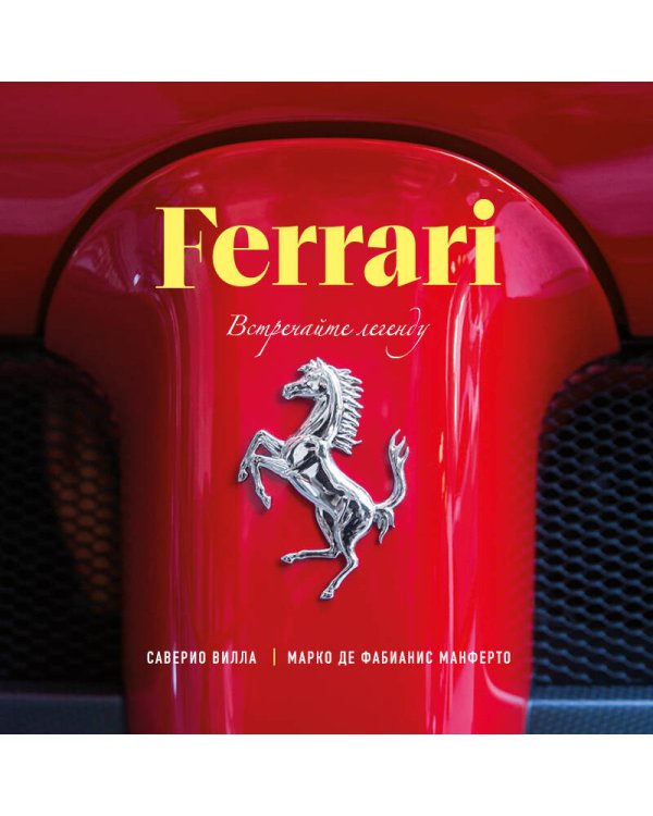 Ferrari. Встречайте легенду. Эксклюзивный фотоальбом
