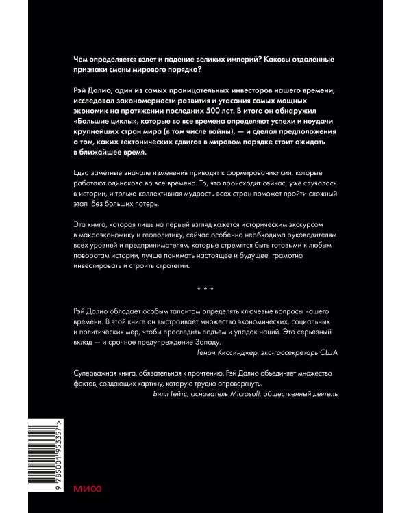 Принципы изменения мирового порядка. Почему одни нации побеждают, а другие терпят поражение