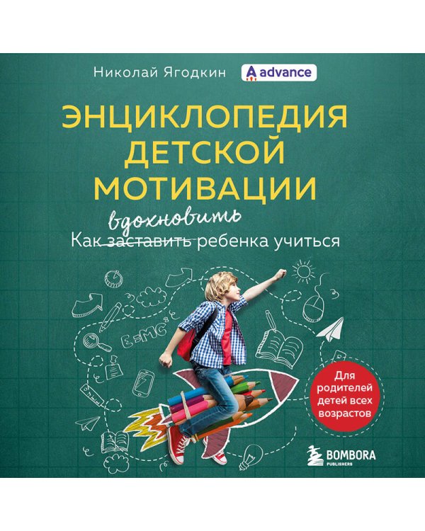 Энциклопедия детской мотивации