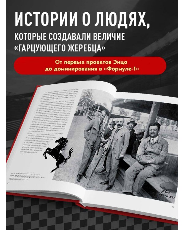 Ferrari. Встречайте легенду. Эксклюзивный фотоальбом