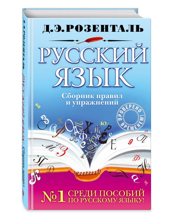 Русский язык. Сборник правил и упражнений