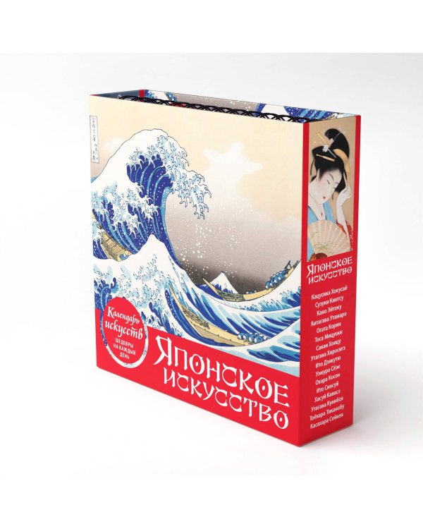 Шедевры японского искусства. Настольный календарь в футляре