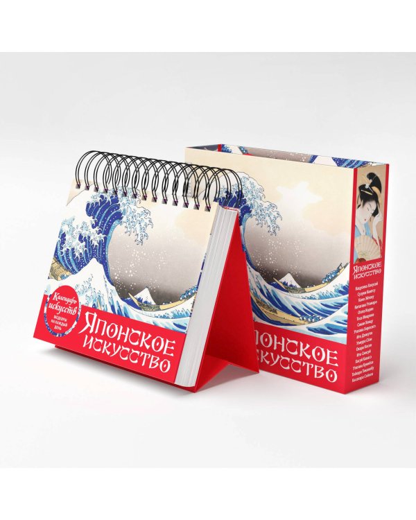 Шедевры японского искусства. Настольный календарь в футляре