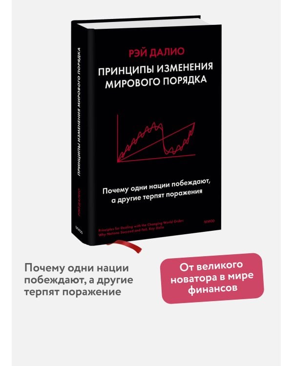 Принципы изменения мирового порядка. Почему одни нации побеждают, а другие терпят поражение