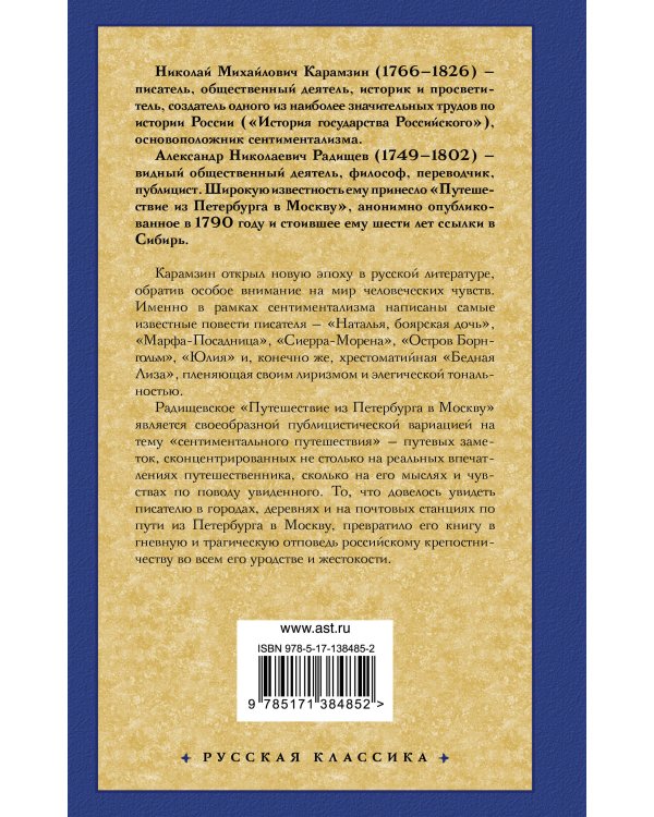 Бедная Лиза. Путешествие из Петербурга в Москву