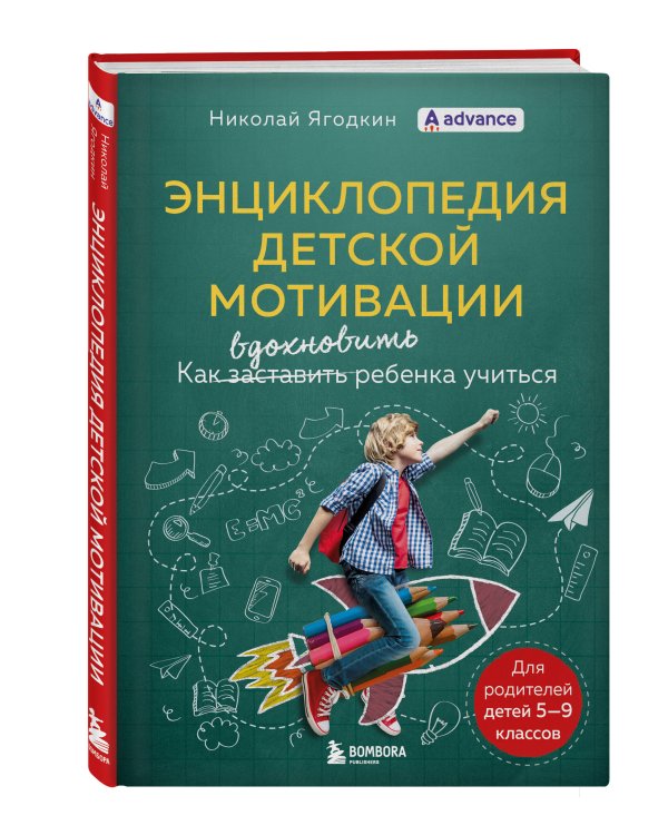 Энциклопедия детской мотивации
