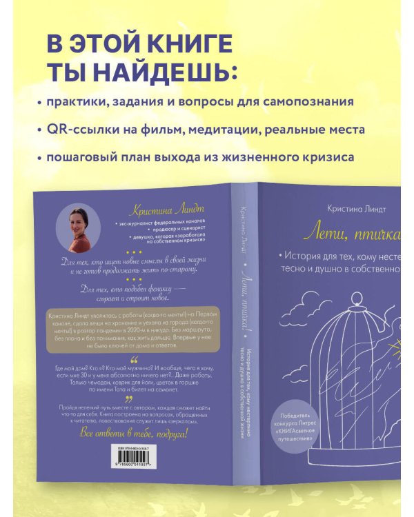 Лети, птичка! История для тех, кому нестерпимо тесно и душно в собственной жизни