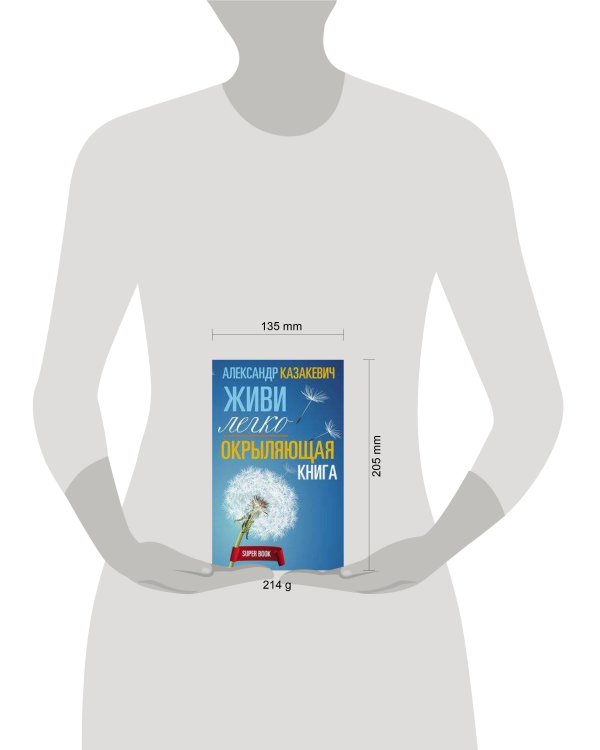 Окрыляющая книга. Живи легко
