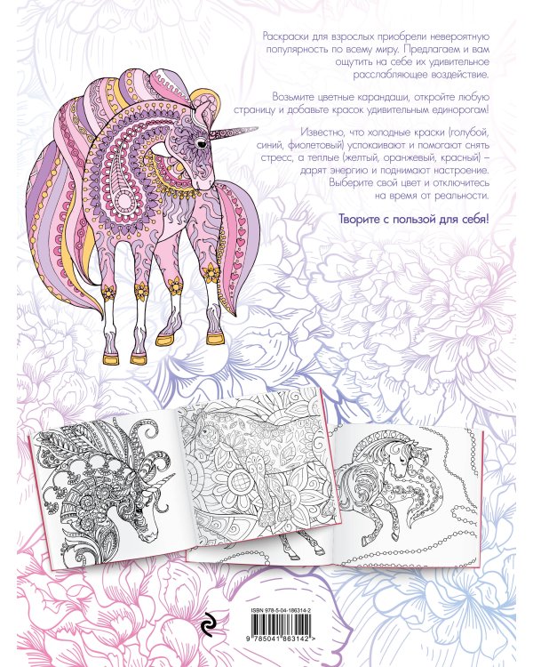Единороги. Раскраска-антистресс для творчества и вдохновения (для Фикс-прайса)
