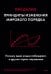 Принципы изменения мирового порядка. Почему одни нации побеждают, а другие терпят поражение