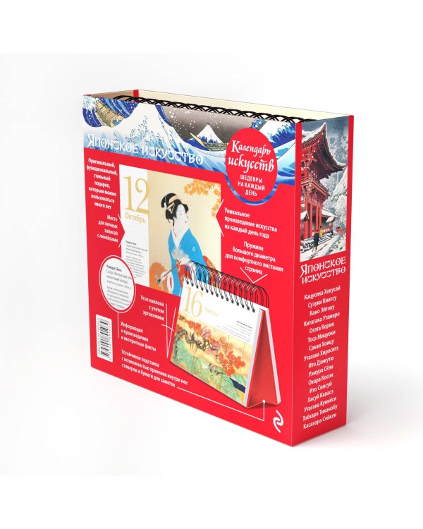 Шедевры японского искусства. Настольный календарь в футляре