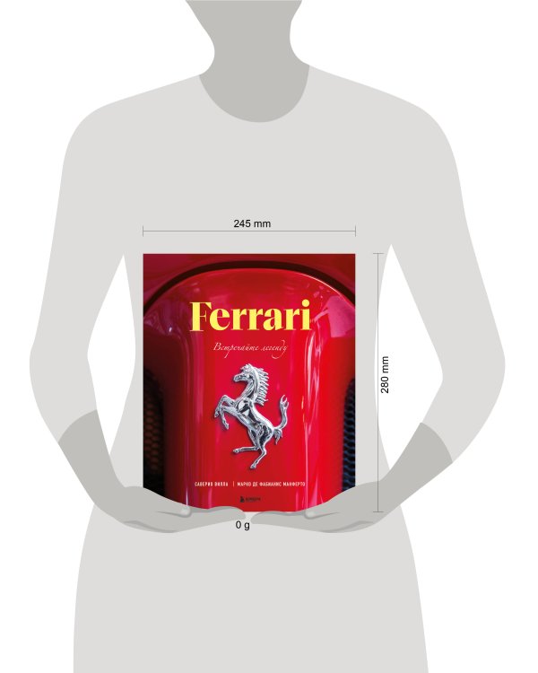 Ferrari. Встречайте легенду. Эксклюзивный фотоальбом
