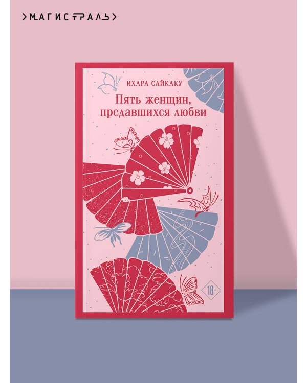 Пять женщин, предавшихся любви