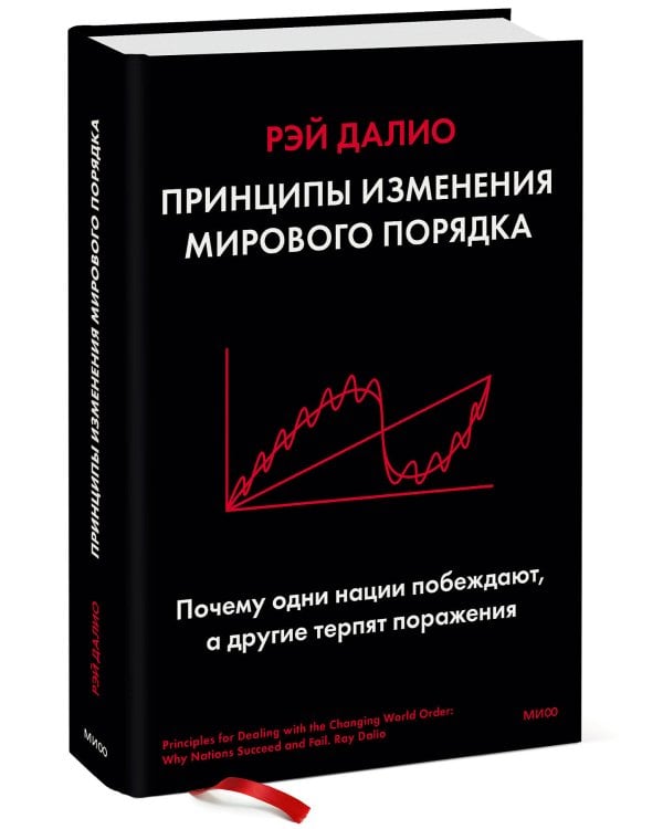 Принципы изменения мирового порядка. Почему одни нации побеждают, а другие терпят поражение