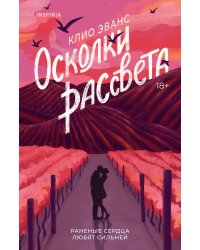 Осколки рассвета