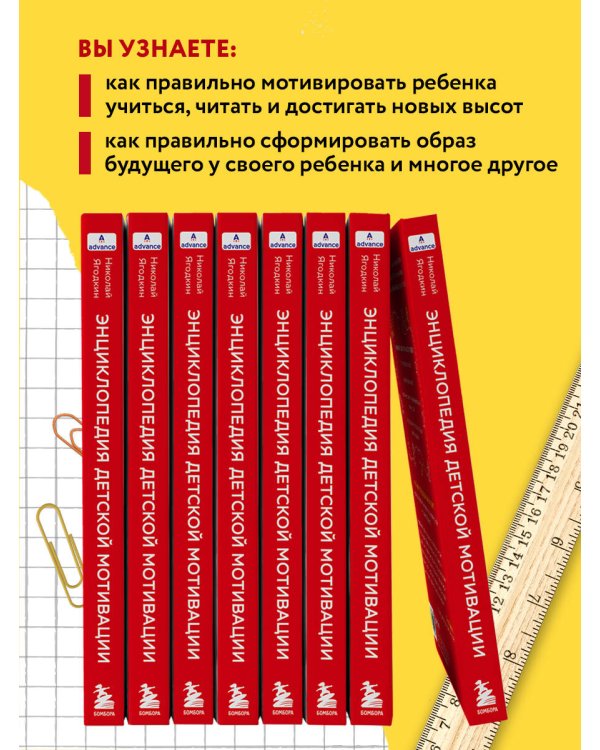 Энциклопедия детской мотивации