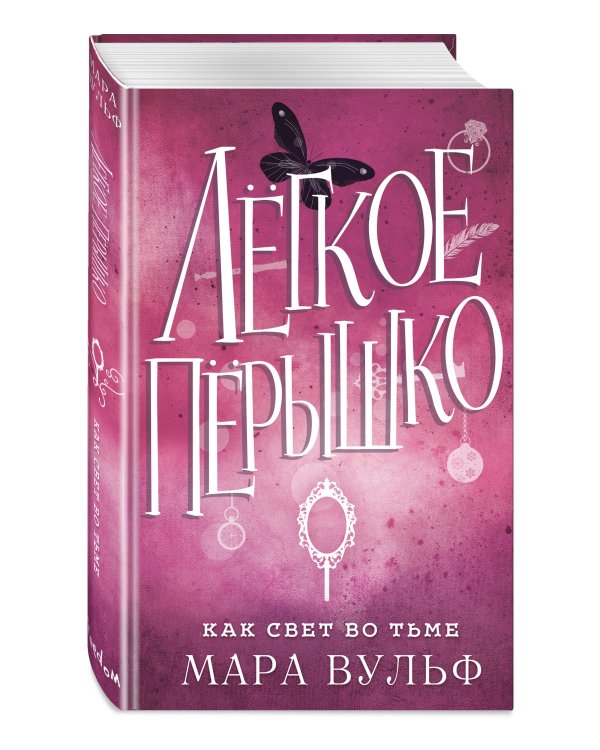 Комплект из 4-х книг. Мара Вульф "Лёгкое пёрышко"