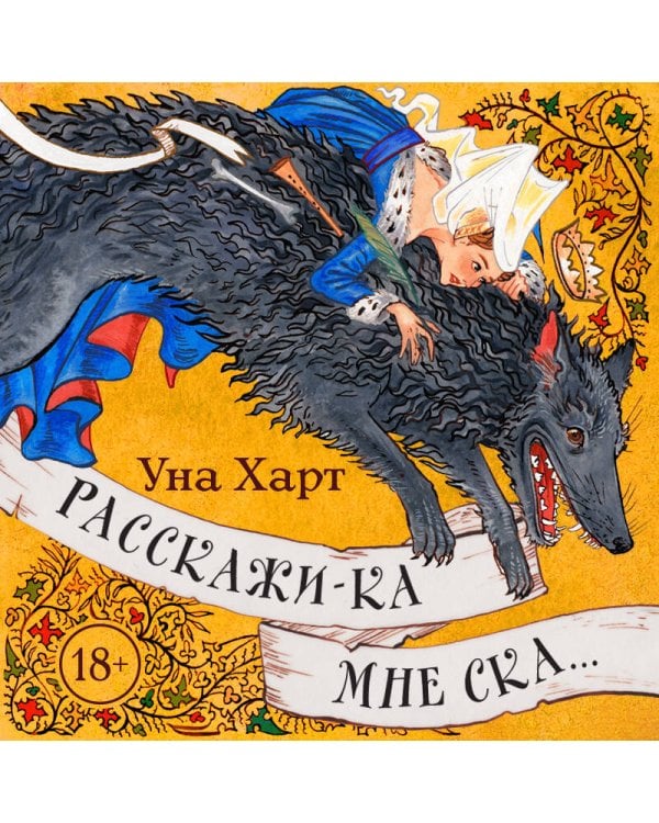 Расскажи-ка мне ска...