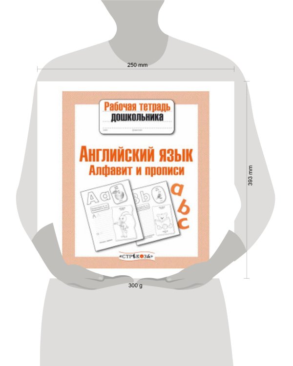 Р/т дошкольника. Английский язык. Алфавит и прописи