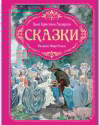 Сказки (рисунки Ники Гольц)