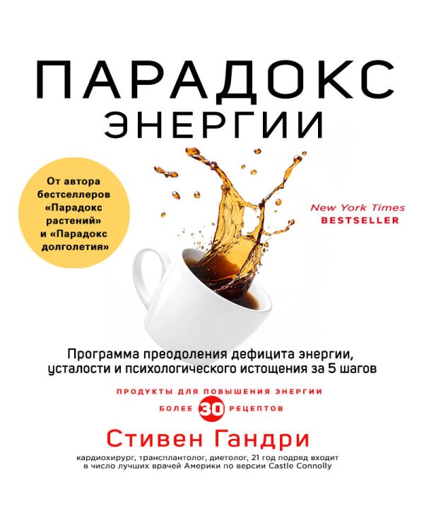 Парадокс энергии. Программа преодоления дефицита энергии, усталости и психологического истощения за 5 шагов