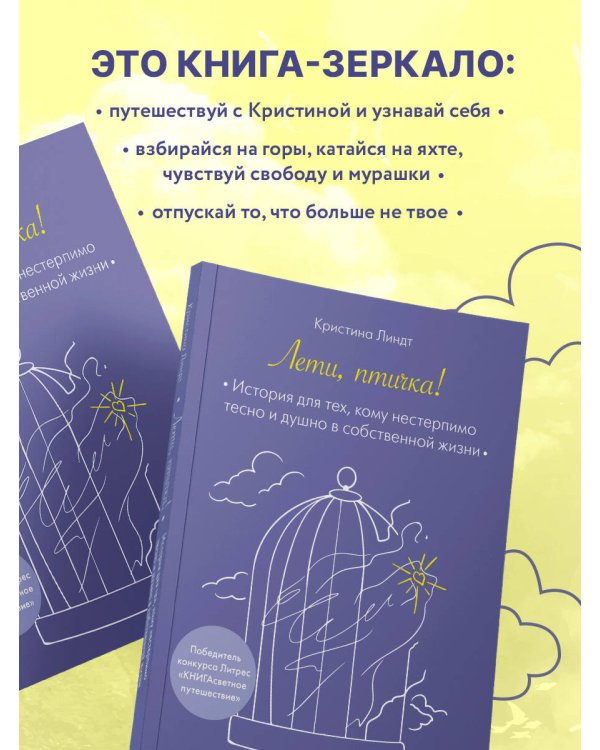 Лети, птичка! История для тех, кому нестерпимо тесно и душно в собственной жизни