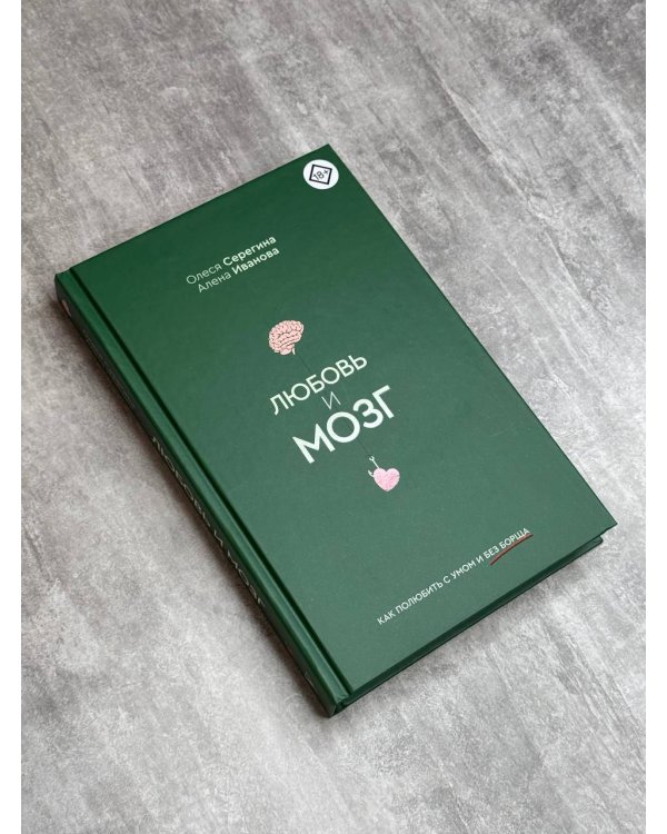 Любовь и мозг. Как полюбить с умом и без борща