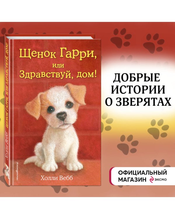 Щенок Гарри, или Здравствуй, дом! (выпуск 1)