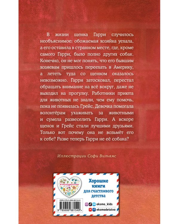 Щенок Гарри, или Здравствуй, дом! (выпуск 1)