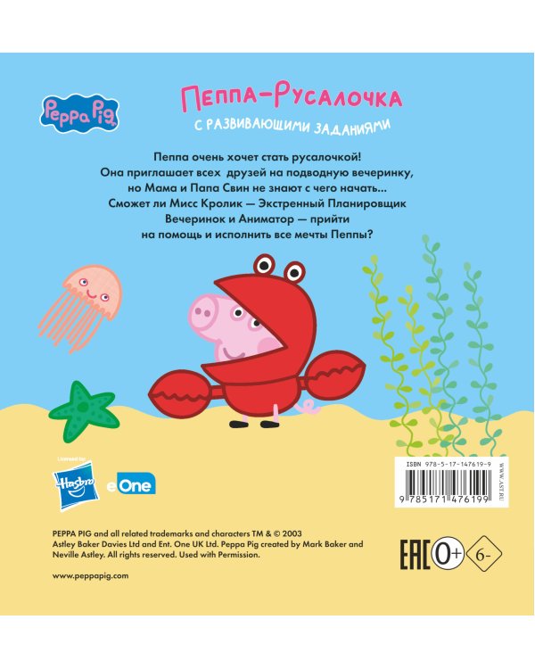 Свинка Пеппа. Книжка-картинка. Пеппа-русалочка
