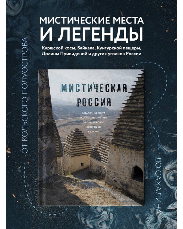 Мистическая Россия. Загадочные места и самые невероятные легенды городов, которые вы не знали
