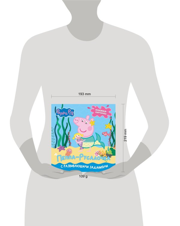 Свинка Пеппа. Книжка-картинка. Пеппа-русалочка