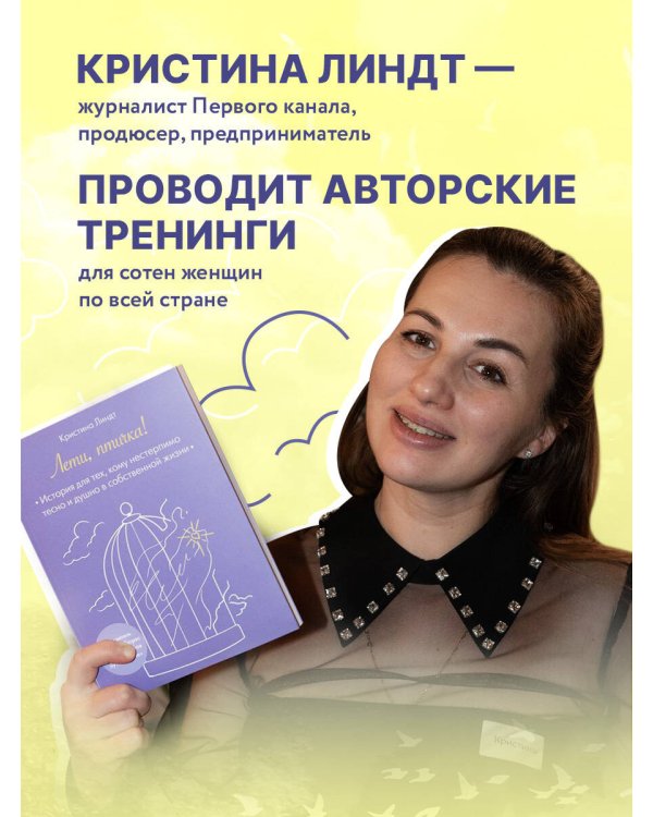 Лети, птичка! История для тех, кому нестерпимо тесно и душно в собственной жизни