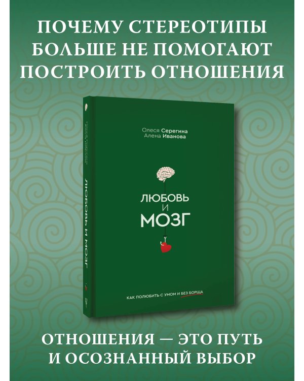 Любовь и мозг. Как полюбить с умом и без борща