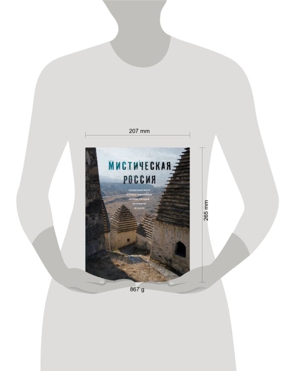 Мистическая Россия. Загадочные места и самые невероятные легенды городов, которые вы не знали