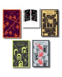 Великое пятикнижие Ф. М. Достоевского (комплект из 5 книг: "Преступление и наказание", “Братья Карамазовы”, “Идиот”, “Подросток”, "Бесы")