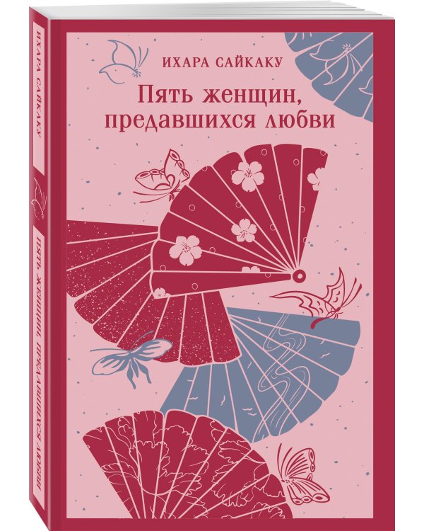 Пять женщин, предавшихся любви