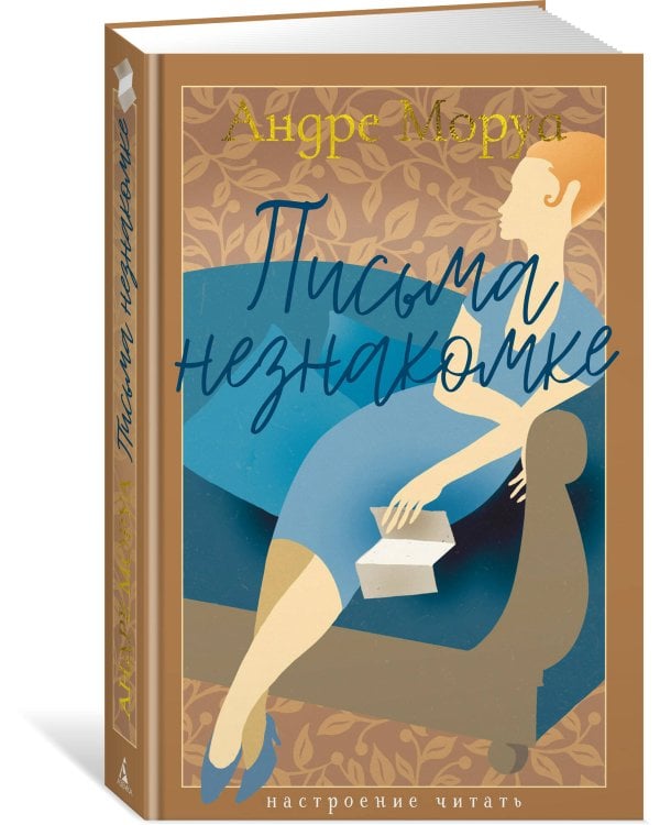 Письма незнакомке