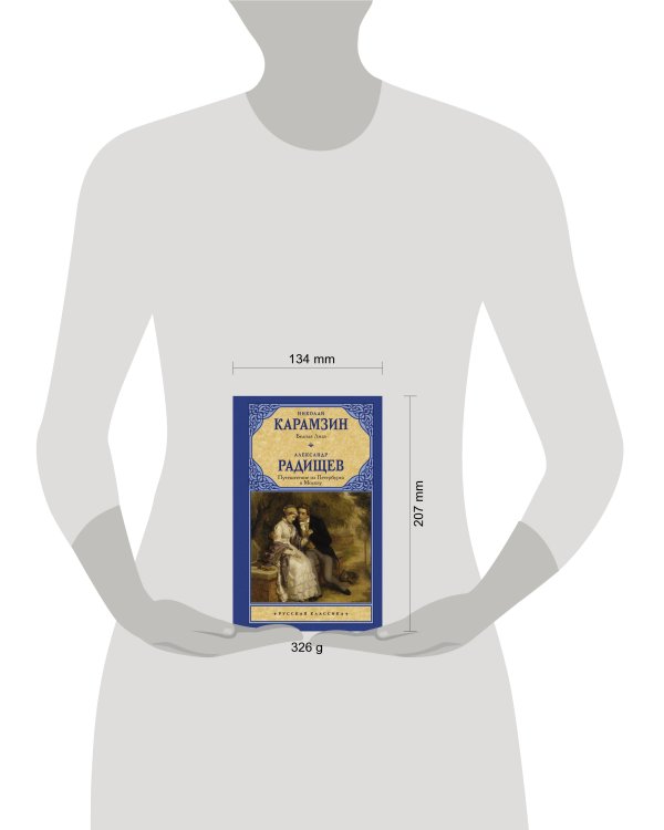 Бедная Лиза. Путешествие из Петербурга в Москву