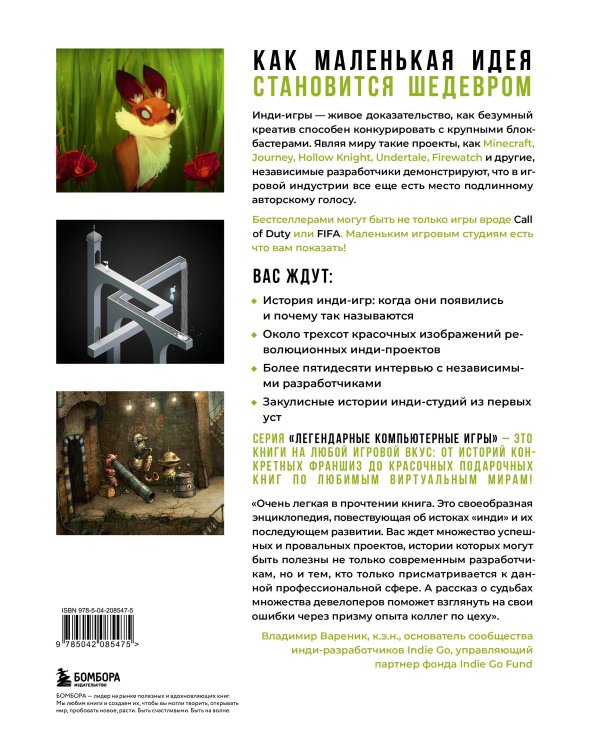 Вселенная инди-игр: от идеи до шедевра
