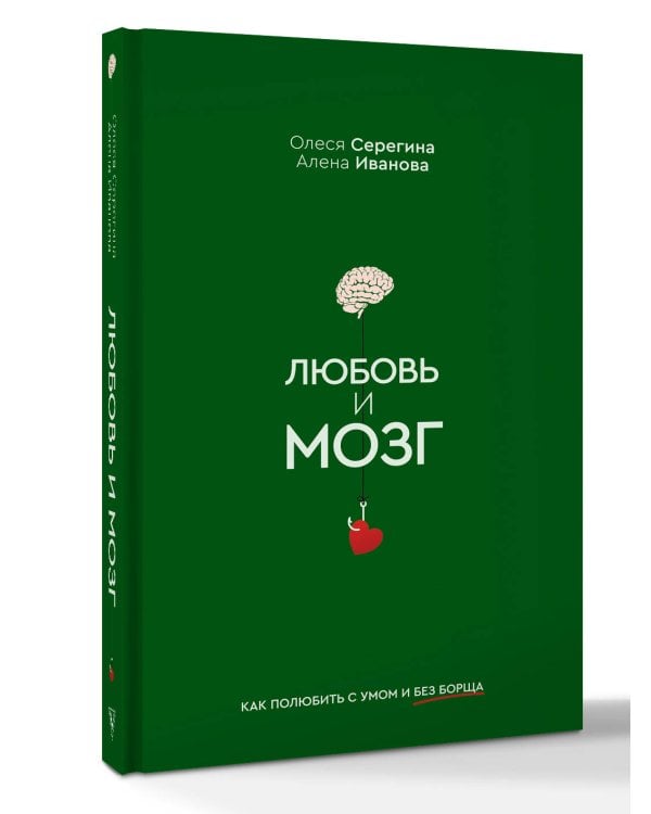 Любовь и мозг. Как полюбить с умом и без борща